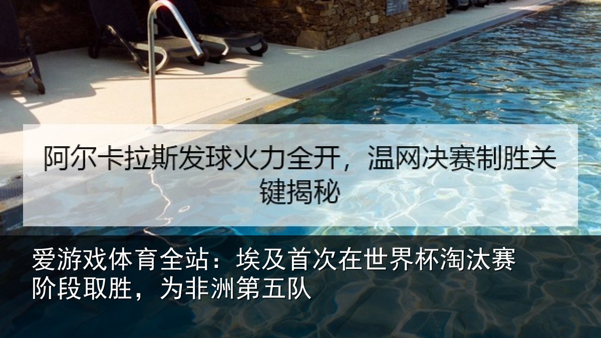 爱游戏体育全站：埃及相关情况赛阶相关情况队