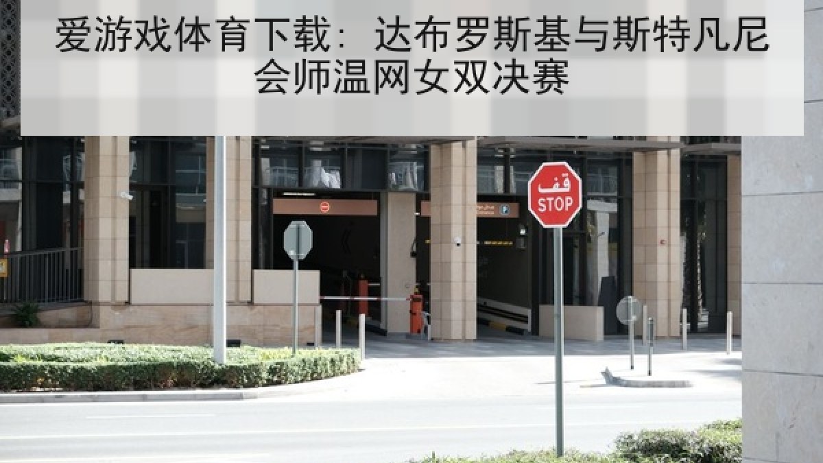 爱游戏体育下载: 达布罗斯基与斯特凡尼会师温网女双决赛