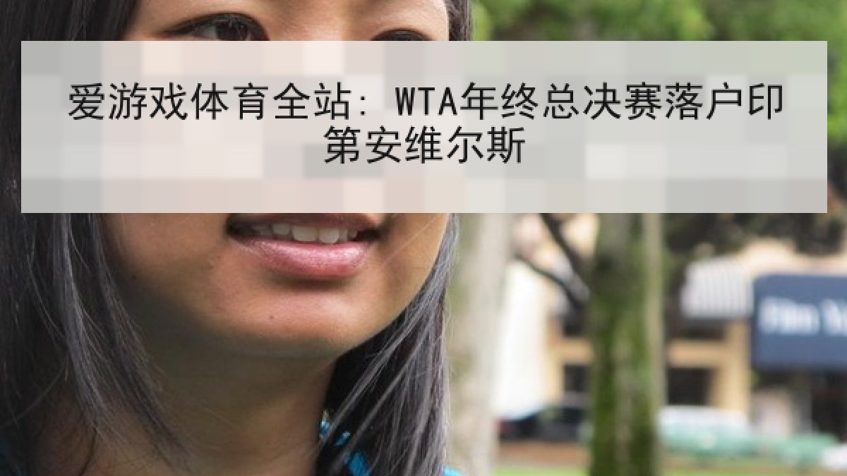 爱游戏体育全站: WTA年终总决赛落户印第安维尔斯