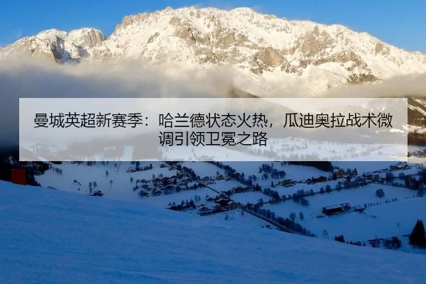 man-cheng-ying-chao-xin-sai-ji-ha-lan-de-zhuang-tai-huo-re-gua-di-ao-la-zhan-shu-wei-diao-yin-ling-wei-mian-zhi-lu-3-611.jpg