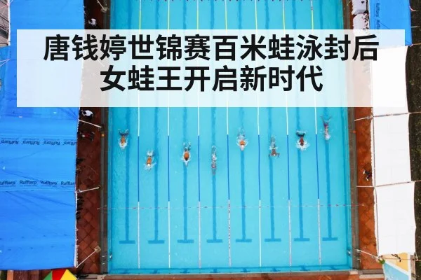 唐钱婷世锦赛百米蛙泳封后女蛙王开启新时代