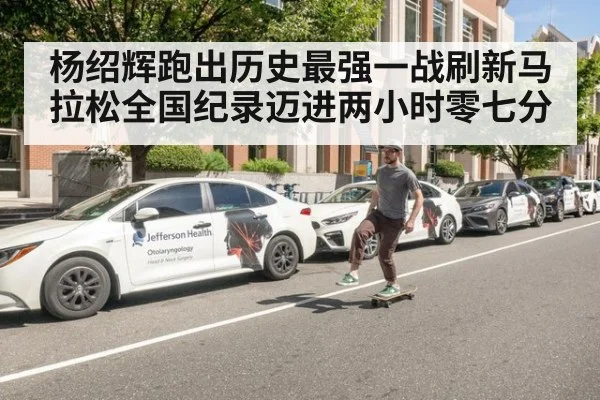 杨绍辉跑出历史最强一战刷新马拉松全国纪录迈进两小时零七分
